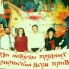 Встреча друзей по комсомолу. 2000-е г.